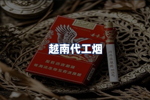 越南代工烟