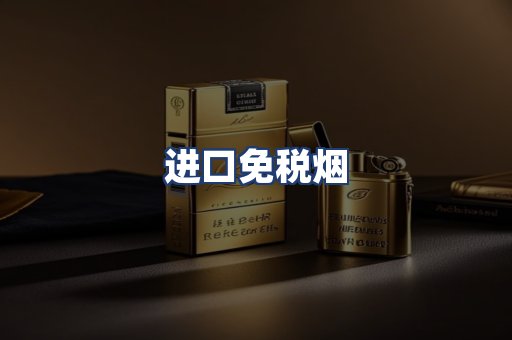 进口免税烟